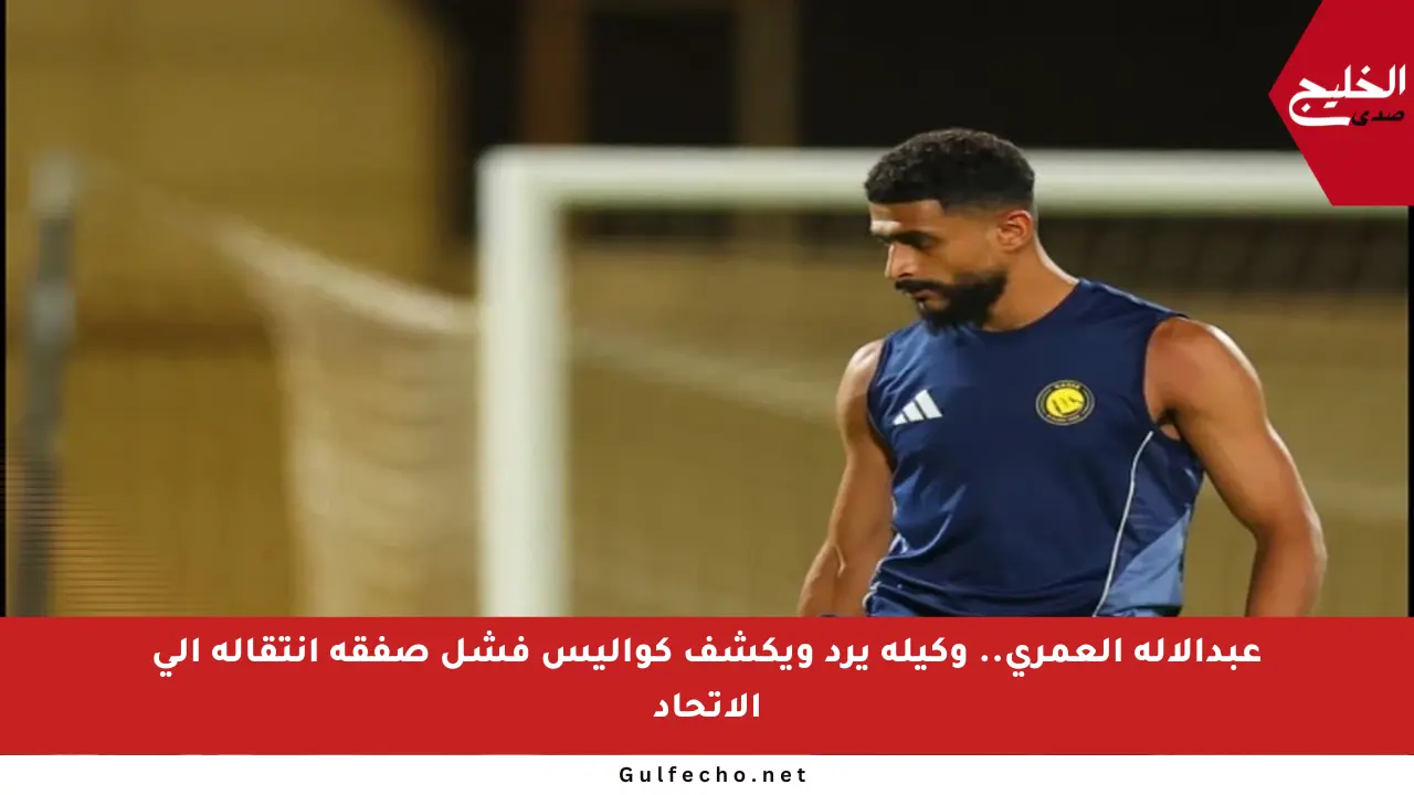 عبدالإله العمري.. وكيله يرد ويكشف كواليس فشل صفقة انتقاله إلى الاتحاد